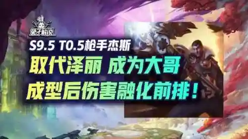 杰斯阵容搭配端游(s14杰斯大乱斗出装)