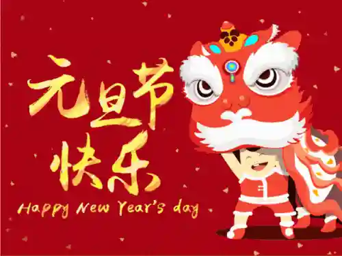 元旦快乐图片大全(2024元旦图片简单又漂亮)插图3