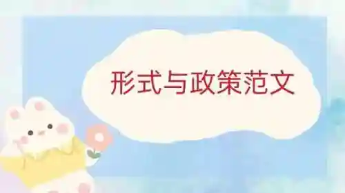 形势与政策论文(免费论文生成网站)插图5