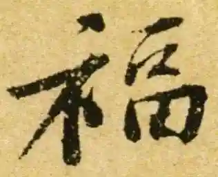 福字书法大全(最美的福字)插图31