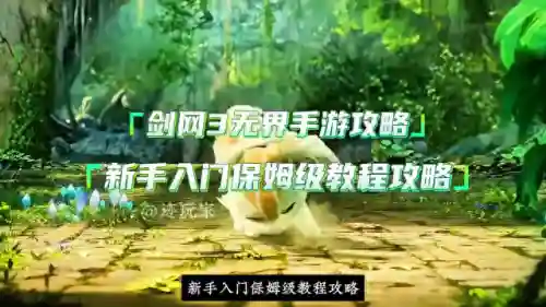 剑网三手游攻略新手入门(倩女幽魂手游升级攻略)