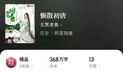 10本顶尖的唐朝穿越小说(十大唐朝穿越小说排行榜)插图6 10本顶尖的唐朝穿越小说(十大唐朝穿越小说排行榜)插图6