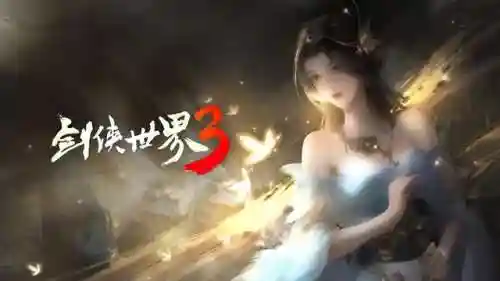 仙侠世界3(剑侠世界3手游官网正版下载)插图6