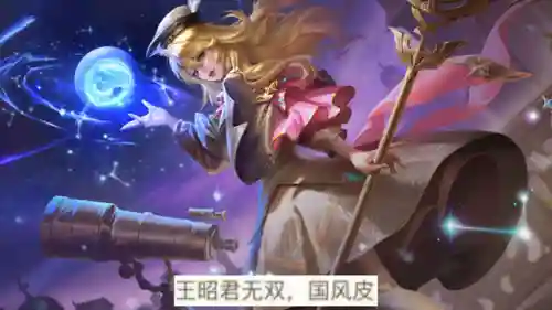 王者荣耀王昭君新皮肤(王者荣耀)插图4