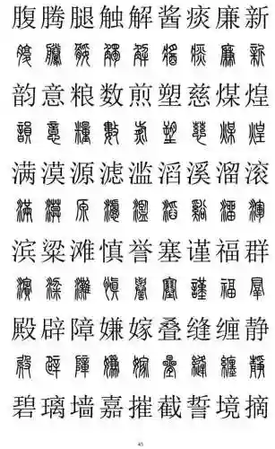 篆书对照表3000字(篆体字拍照识别)插图44