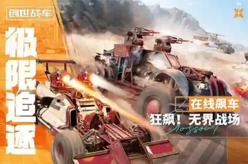 创世战车新手推荐阵容搭配(创世战车下载中文版手机)