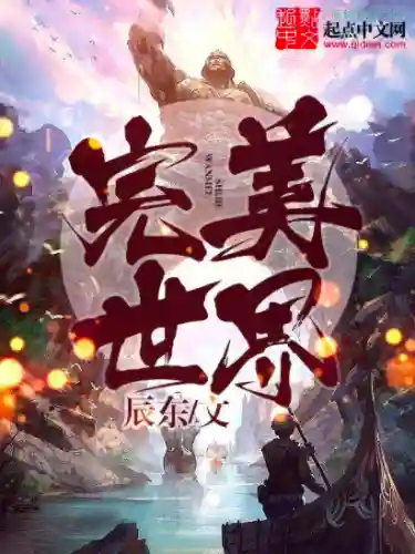 都市之鸿蒙掌控者(都市之我从洪荒世界归来)插图14