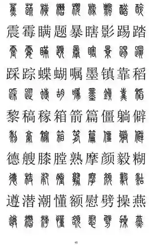 篆书对照表3000字(篆体字拍照识别)插图47
