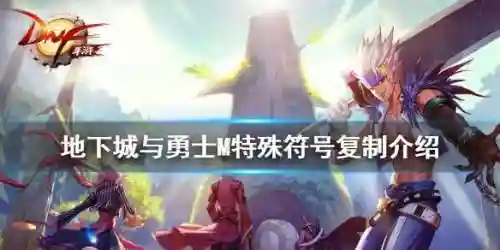 dnf名字特殊符号大全(dnf金币交易网站)