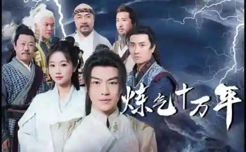 炼气十万年(炼气十万年小说免费阅读)