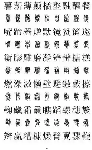篆书对照表3000字(篆体字拍照识别)插图48