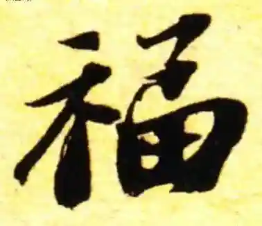 福字书法大全(最美的福字)插图28