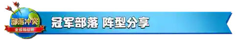 部落冲突夺冠阵容搭配图(部落冲突决赛)插图2