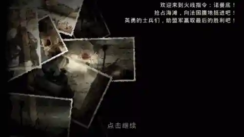 火线指令诺曼底老版本(诺曼底下载手机版)插图7