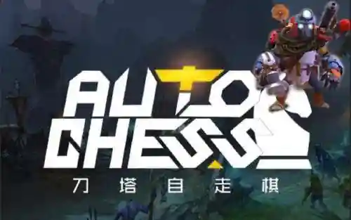 动物自走棋最新阵容搭配(动物自走棋手机版)