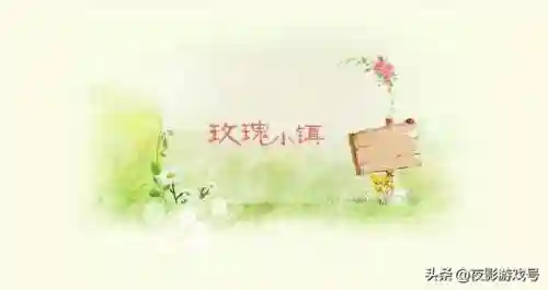 玫瑰小镇图标点亮攻略(小镇图标设计图案)