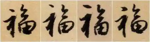 福字书法大全(最美的福字)插图38
