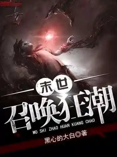 末世超级进化(末世进化类小说)插图3