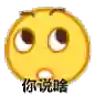 无语表情包阵容搭配图(强颜欢笑表情包)插图11