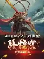神话复苏之震惊全人类(全球迈入神话时代)