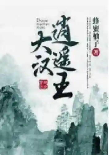 大唐贞观第一逍遥王(正版大唐第一逆子李恪)