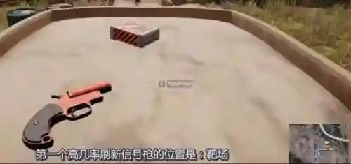 吃鸡信号枪的位置(什么地方必刷信号枪)插图3