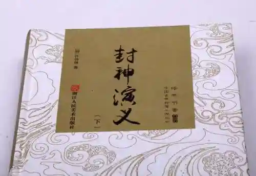 封神榜 百度百科(封神榜3)