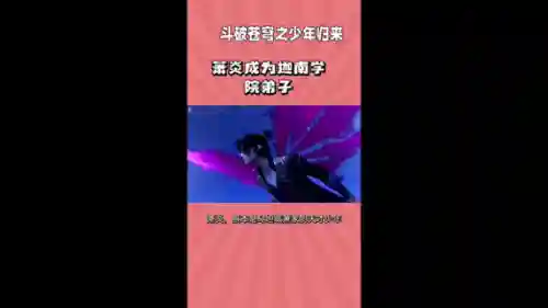 斗破苍穹之少年归来(斗破苍穹第二部真人版免费观看)