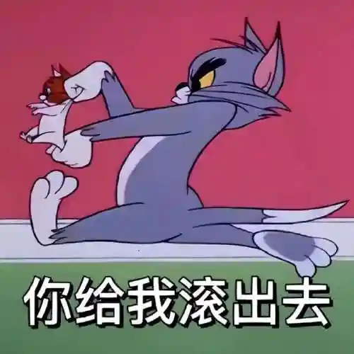 猫和老鼠表情包(表情包软件)插图17