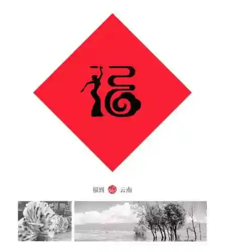福字墙画图片大全(农村影壁墙福字大全)插图14