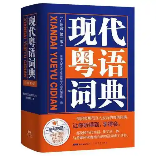 粤语发音字典(学粤语的软件app哪个好)