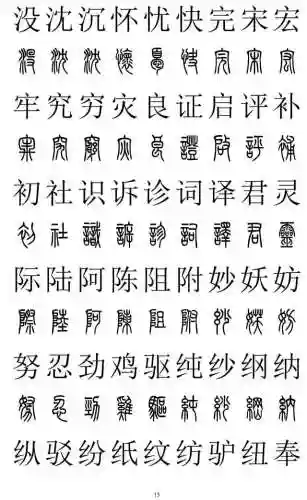 篆书对照表3000字(篆体字拍照识别)插图14