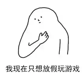 打发时间的游戏(适合14岁学生玩的游戏)