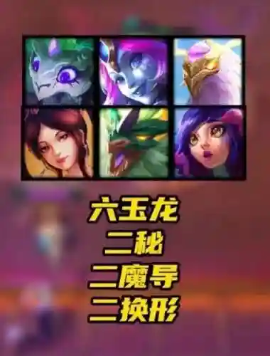 下棋阵容搭配推荐恶魔契约(王者下棋魔种阵容)插图2