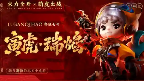 虎年限定皮肤(2025王者蛇年限定皮肤有哪些)插图3