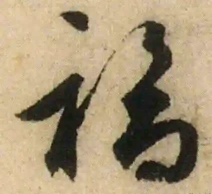 福字书法大全(最美的福字)插图27