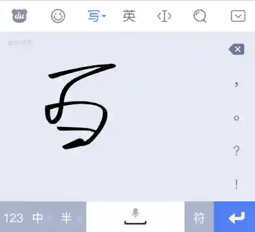 百度输入法手写(苹果最好用的输入法)插图6