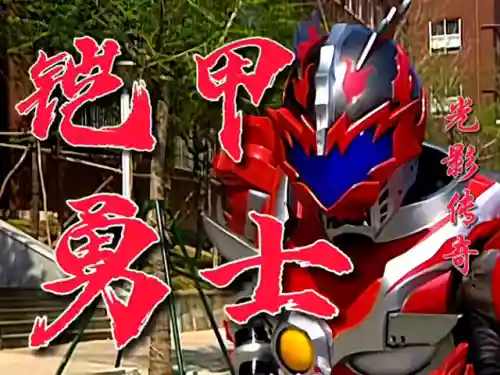 铠甲勇士之光影传奇游戏(铠甲勇士刑天街机游戏)