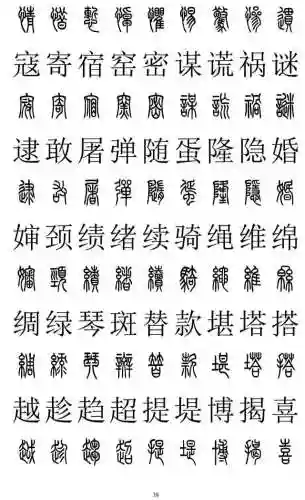 篆书对照表3000字(篆体字拍照识别)插图37