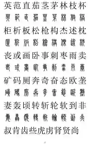 篆书对照表3000字(篆体字拍照识别)插图16