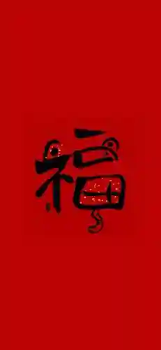 5种福字图片大全图片(不同的福字图片)插图9