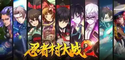 忍者村大战2(忍者村全部角色攻略)插图2