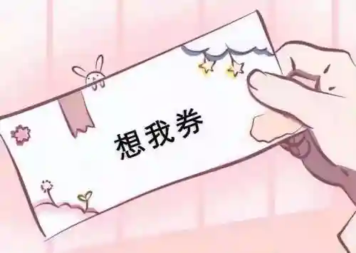 优惠券图片(优惠券怎么做)插图7