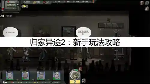 归家异途2新手阵容搭配(归家异途2最佳阵容)
