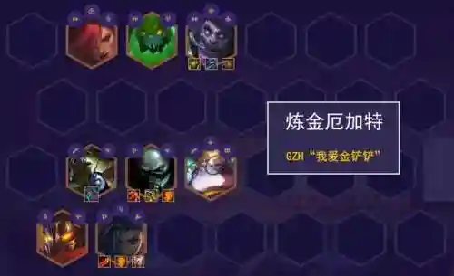 炼金过载扎克阵容搭配(云顶之弈炼金匹配阵容)