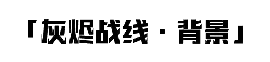 灰烬战线新手阵容搭配攻略(灰烬战线开局十连推荐)插图1