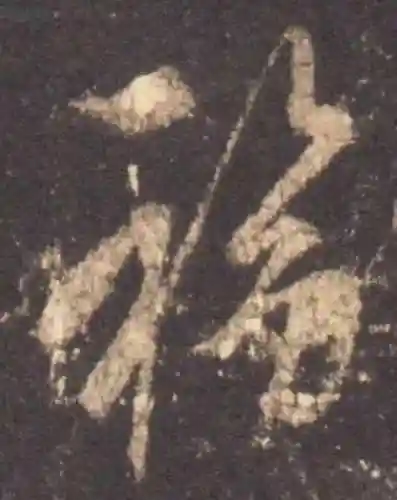 福字书法大全(最美的福字)插图25