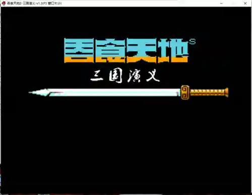 吞食天地三国英雄传(GB三国英雄传金手指)
