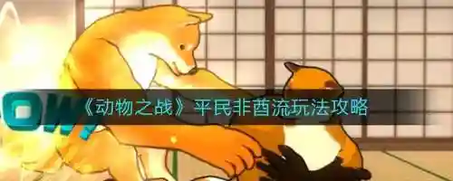 动物之战新手搭配阵容攻略(动物自走棋阵容推荐)