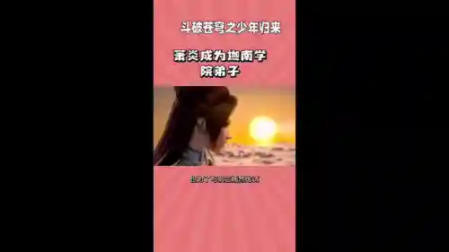 斗破苍穹之少年归来(斗破苍穹第二部真人版免费观看)插图1